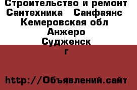 Строительство и ремонт Сантехника - Санфаянс. Кемеровская обл.,Анжеро-Судженск г.